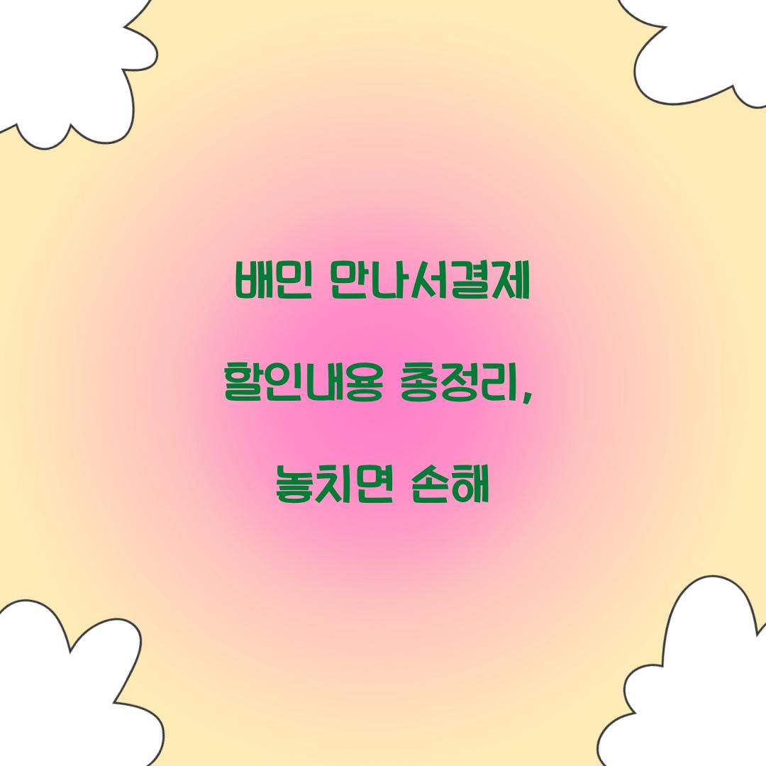 배민 만나서결제 할인내용