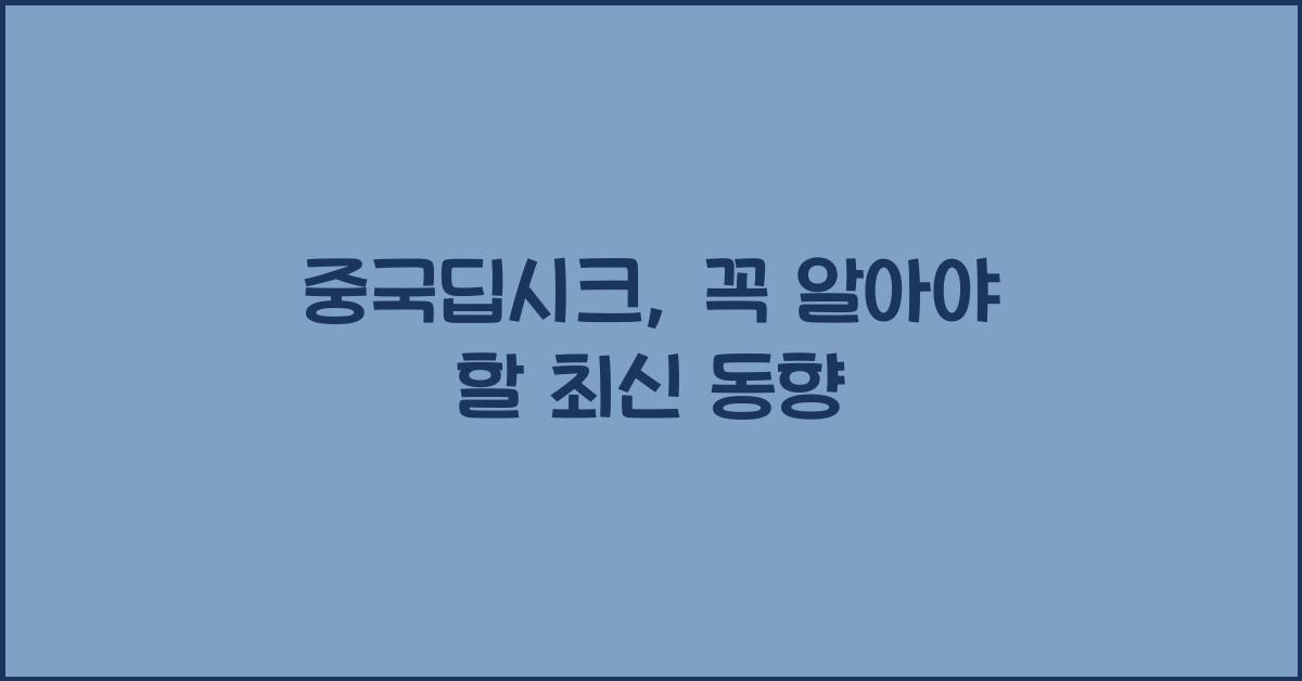 중국딥시크