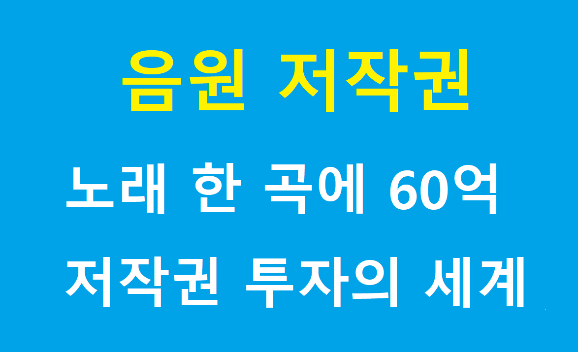음원 저작권 제목 이미지