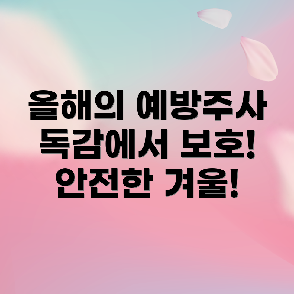 독감 예방 주사