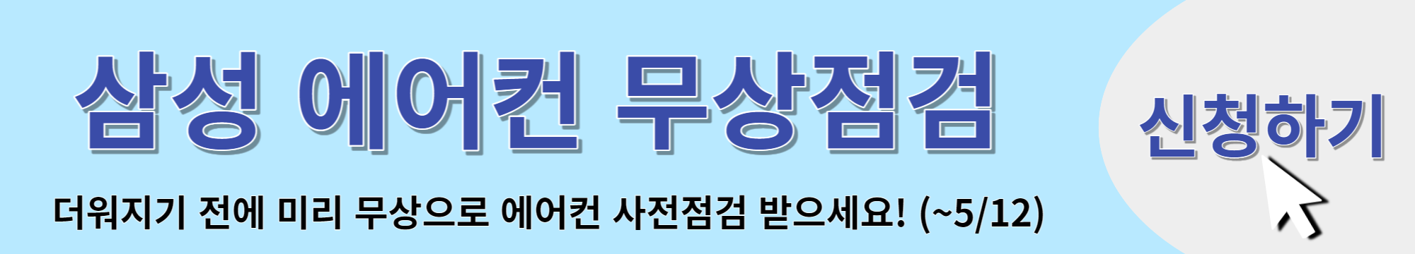 삼성 에어컨 무상점검