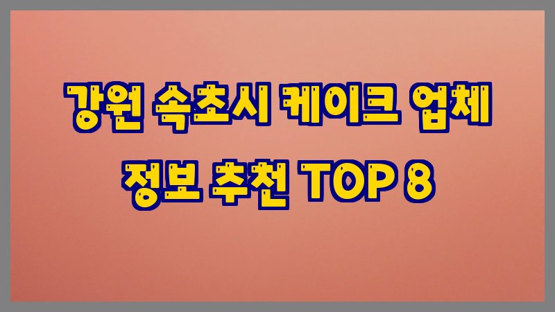 강원 속초시 케이크