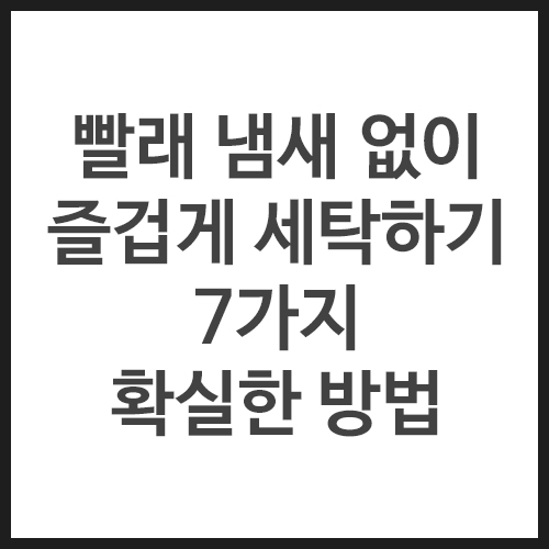 빨래-냄새-없이-즐겁게-세탁하기-7가지-확실한-방법