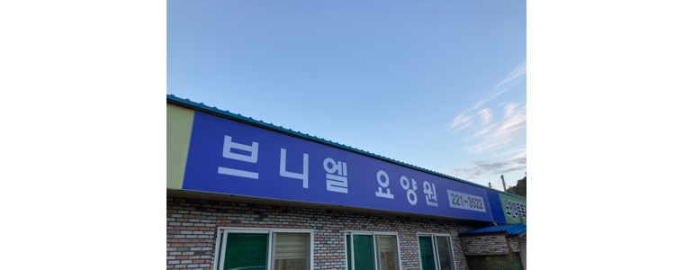 완주군 요양원