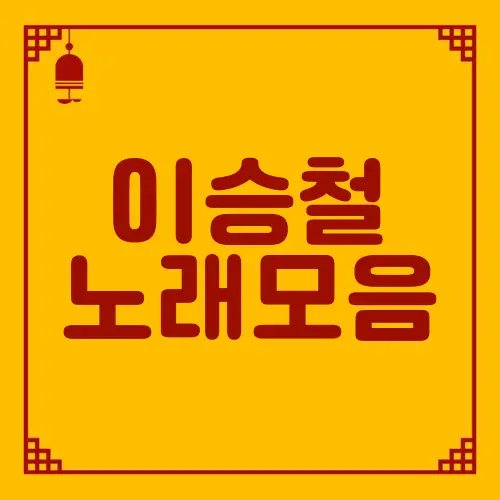 이승철 노래모음