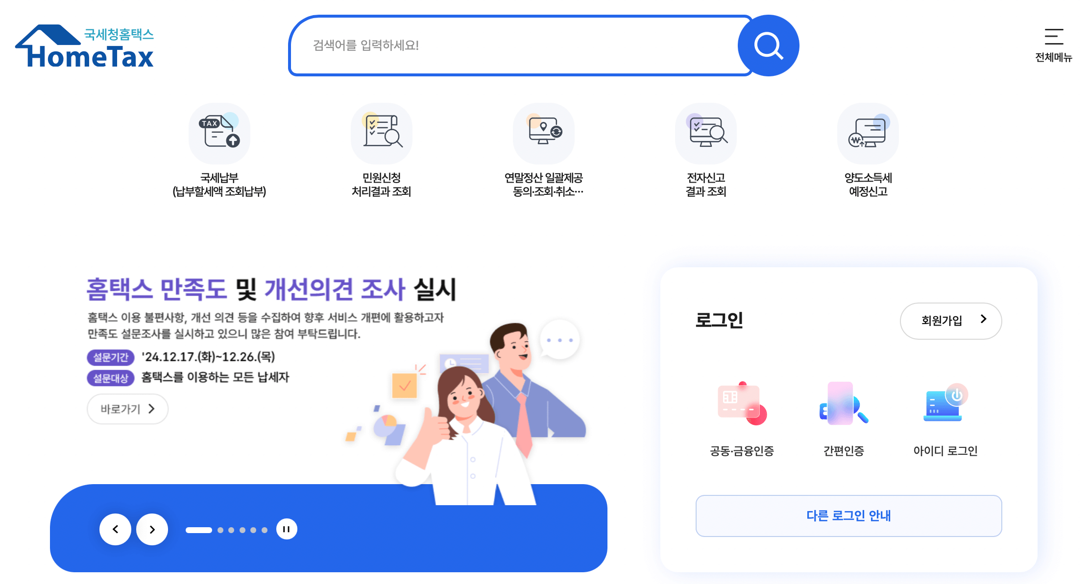 국세청-홈택스-홈페이지