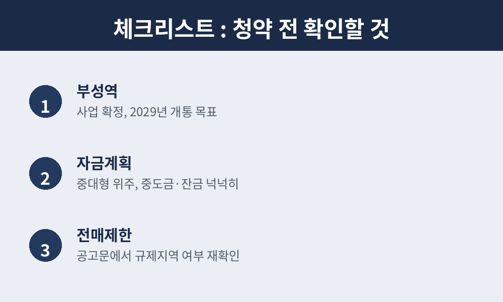 청약전 확인 할 것 체크리스트