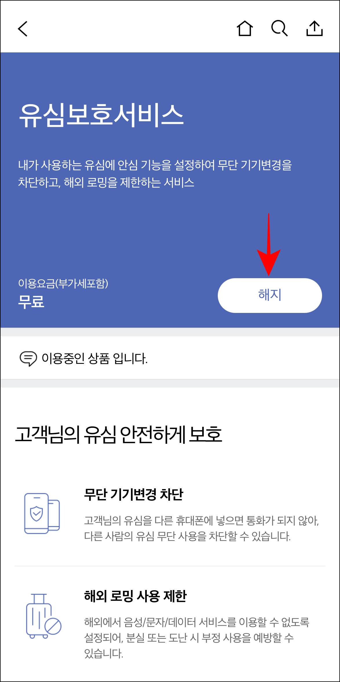 유심보호서비스 화면에 표시되는 '해지' 버튼