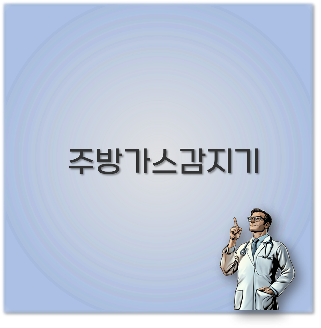 주방가스감지기