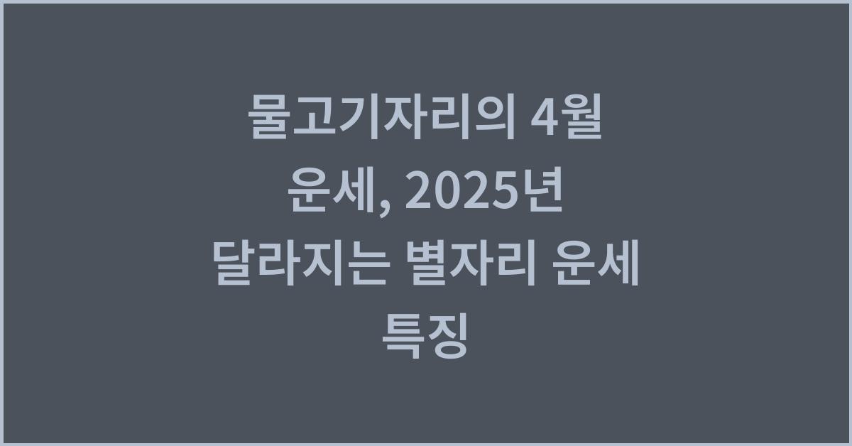 2025년 4월 물고기자리 별자리 운세