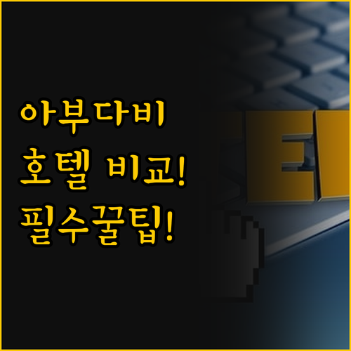 아부다비 알 나아얀 숙소 비교 두 호..