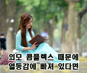 외모 콤플렉스 이기는 법