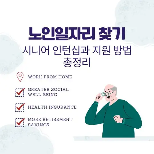 노인일자리 찾기
