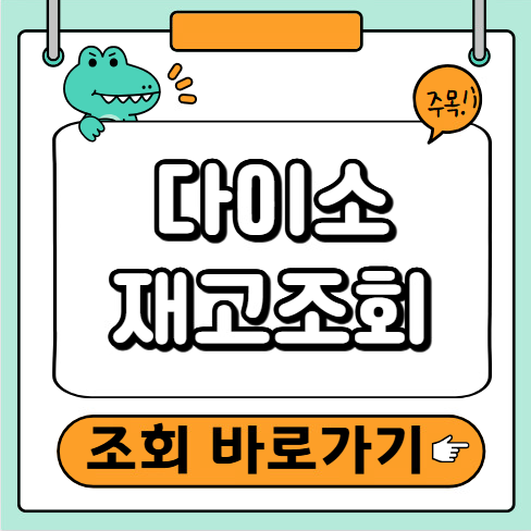 다이소 재고조회