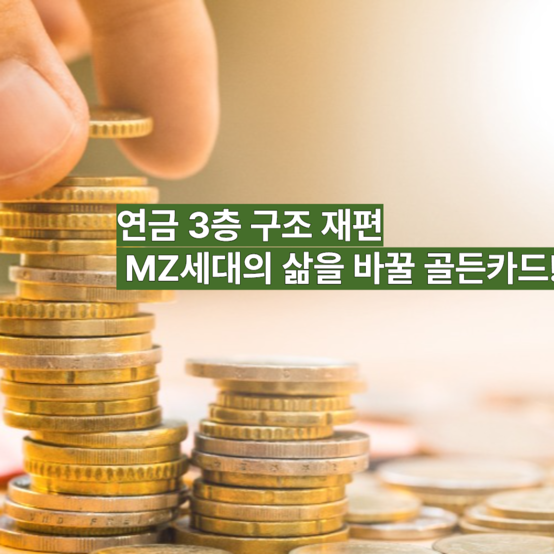 mz세대연금