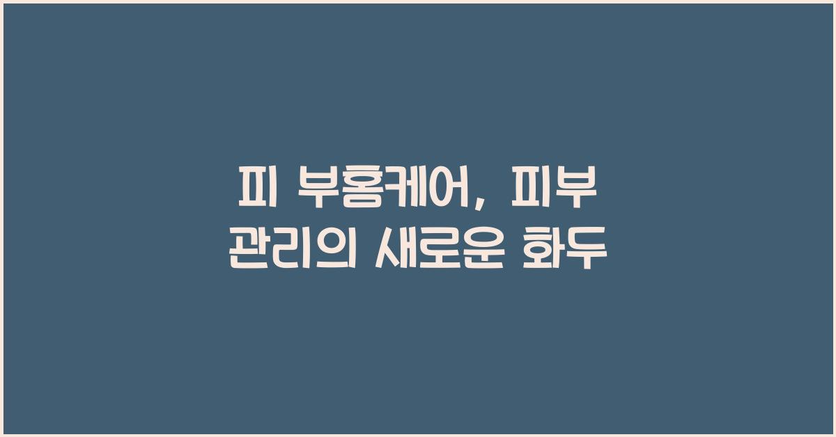 피 부홈케어