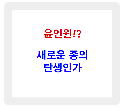 윤인원, 새로운 종인가? 한국 사회에 던지는 충격적 질문