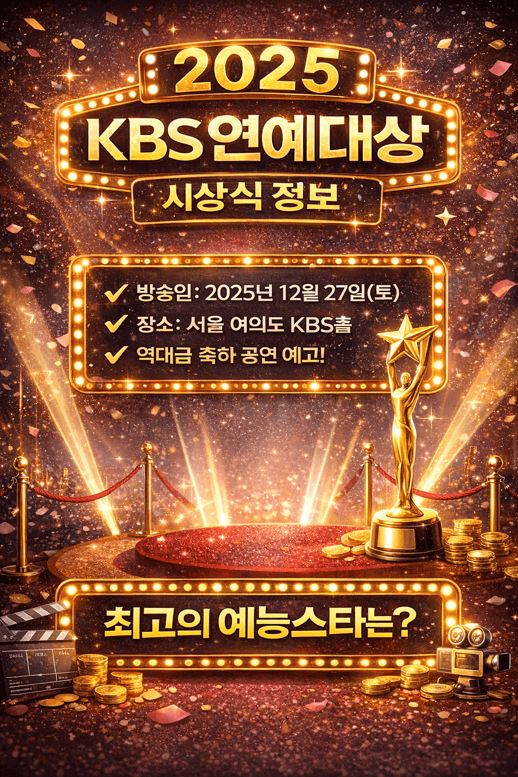 2025 KBS 연예대상 수상 정보