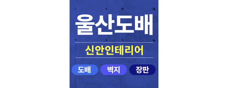 울산 남구 도배공사
