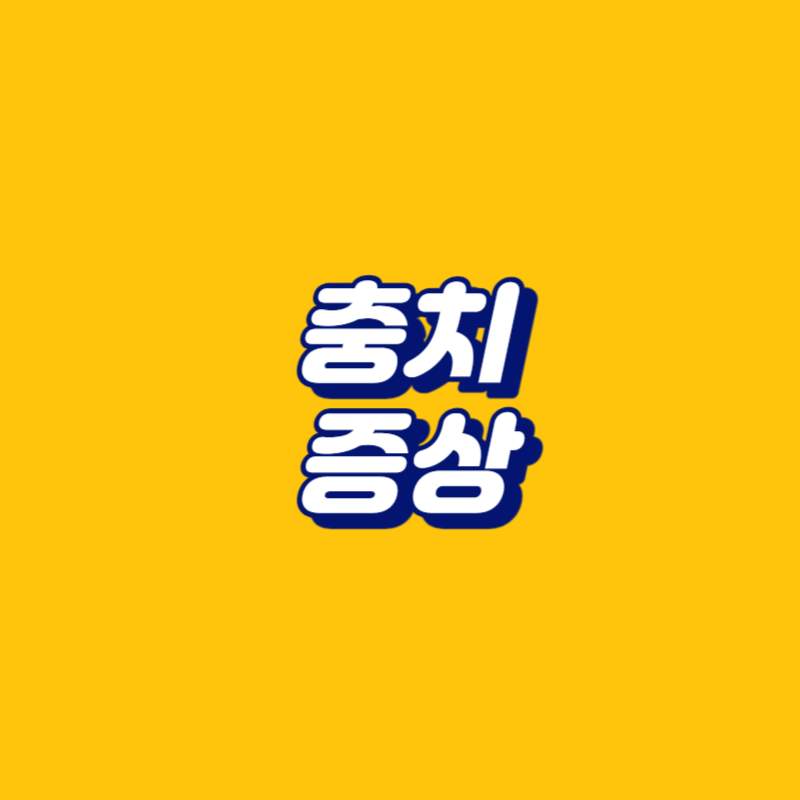 충치 증상