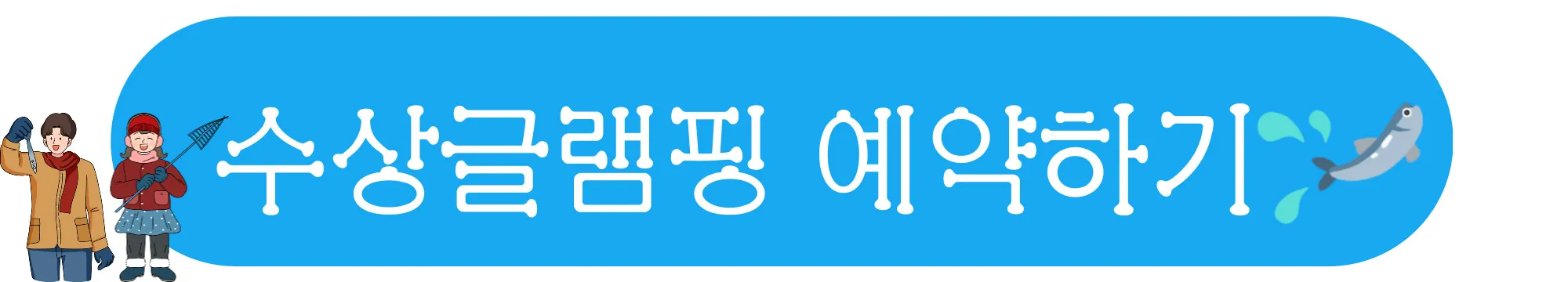 수상글램핑 예약하기