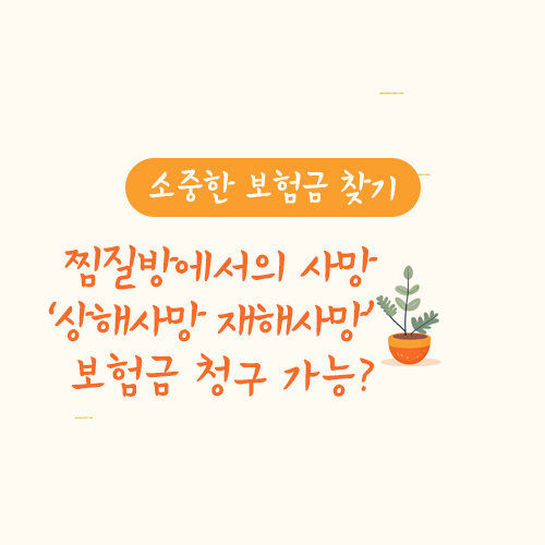 찜질방에서의 사망 "상해사망 재해사망" 보험금 청구 할수 있나요?