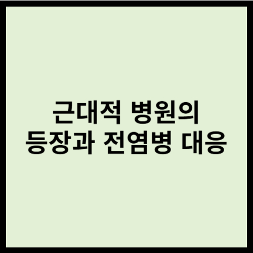 근대적 병원의 등장과 전염병 대응