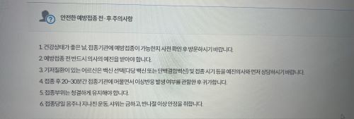 예방접종 주의사항