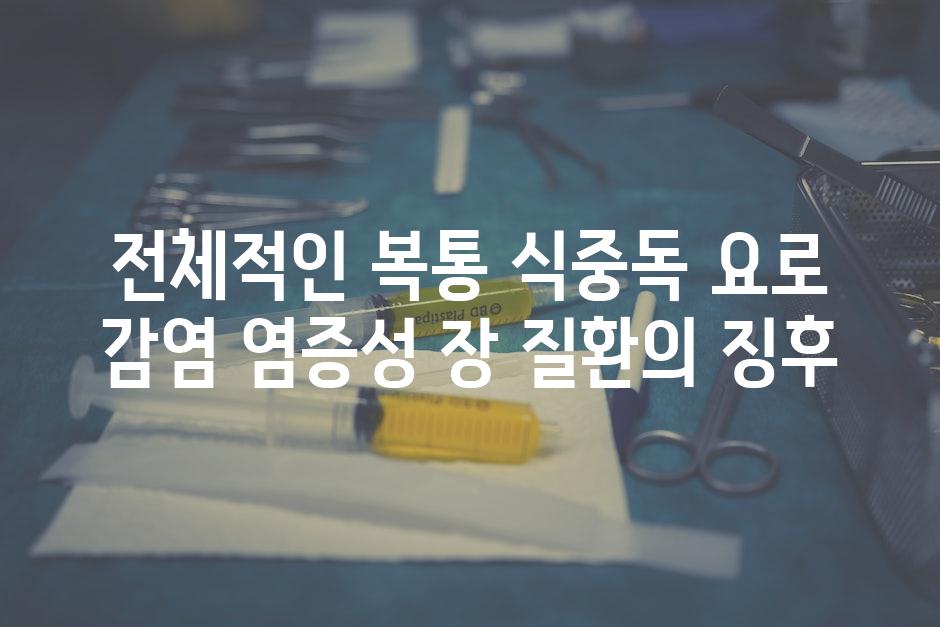 전체적인 복통 식중독 요로 감염 염증성 장 질환의 징후