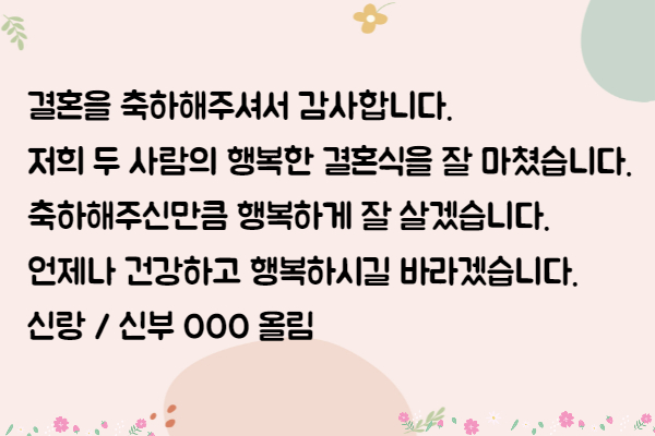 결혼식 답례 문자