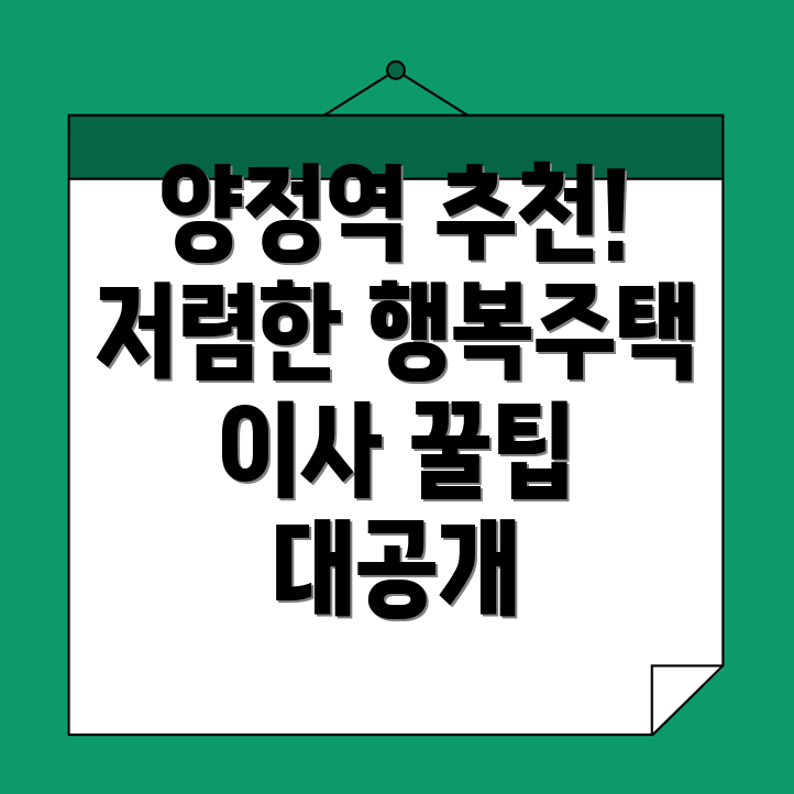 양정역 행복주택