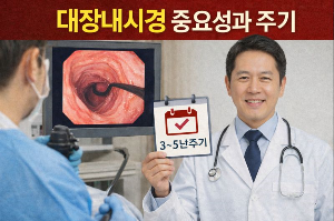 대장내시경 중요성과 주기