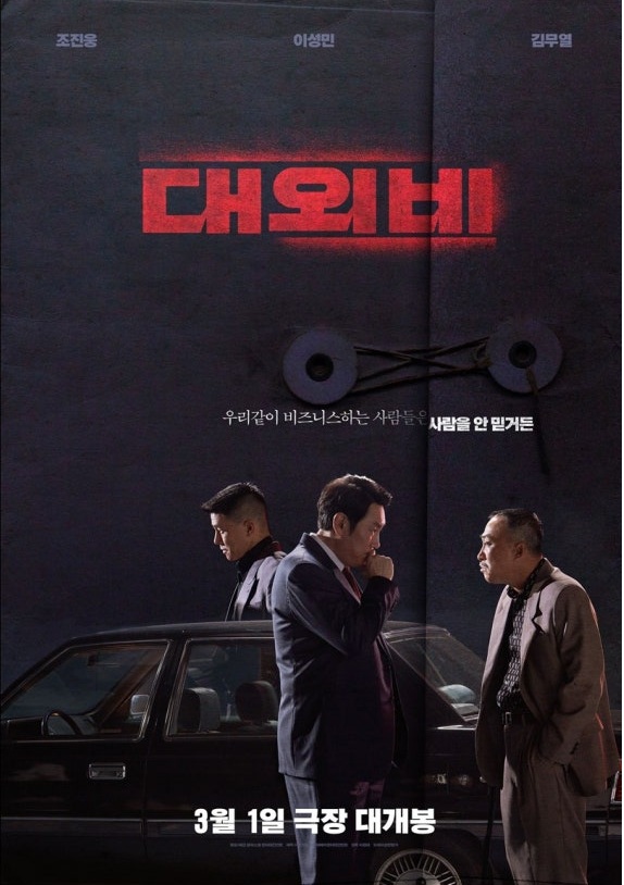 영화 '대외비' 포스터