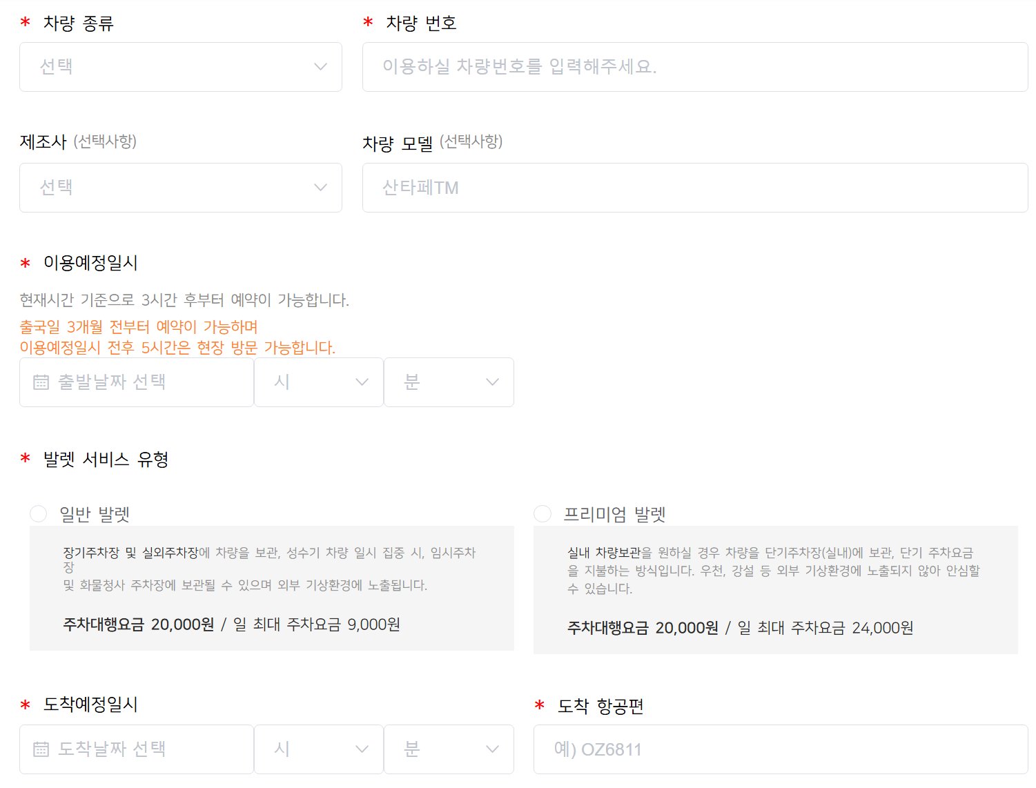 제1여객터미널 공식 주차대행 업체 투루발렛 예약 화면