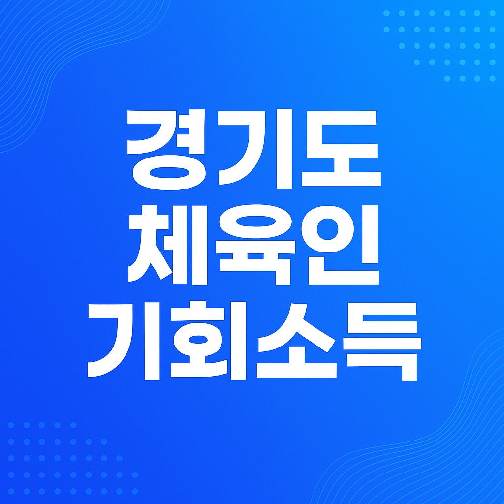 경기도 체육인 기회소득