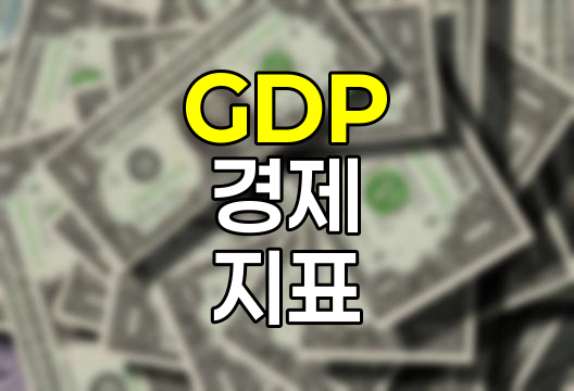 국내총생산(GDP)의 이해와 경제적 중요성
