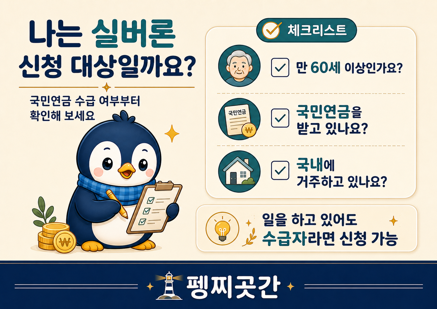 실버론 신청 대상인 만 60세 이상 국내 거주 국민연금 수급자의 조건을 확인하는 체크리스트 이미지