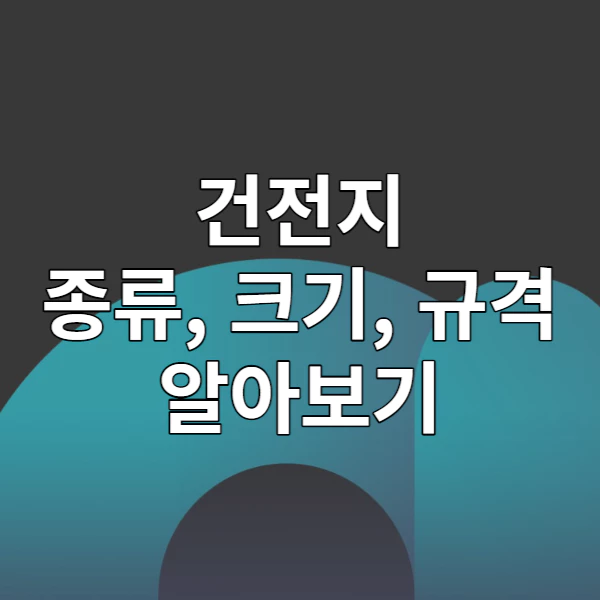 건전지 종류&#44; 크기&#44; 규격 알아보기