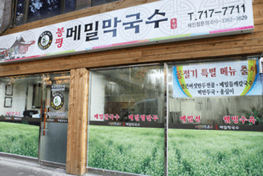 오늘N 한 끼에 얼마예요? 서울 용산구 막국수 맛집 박명도 봉평메밀막국수