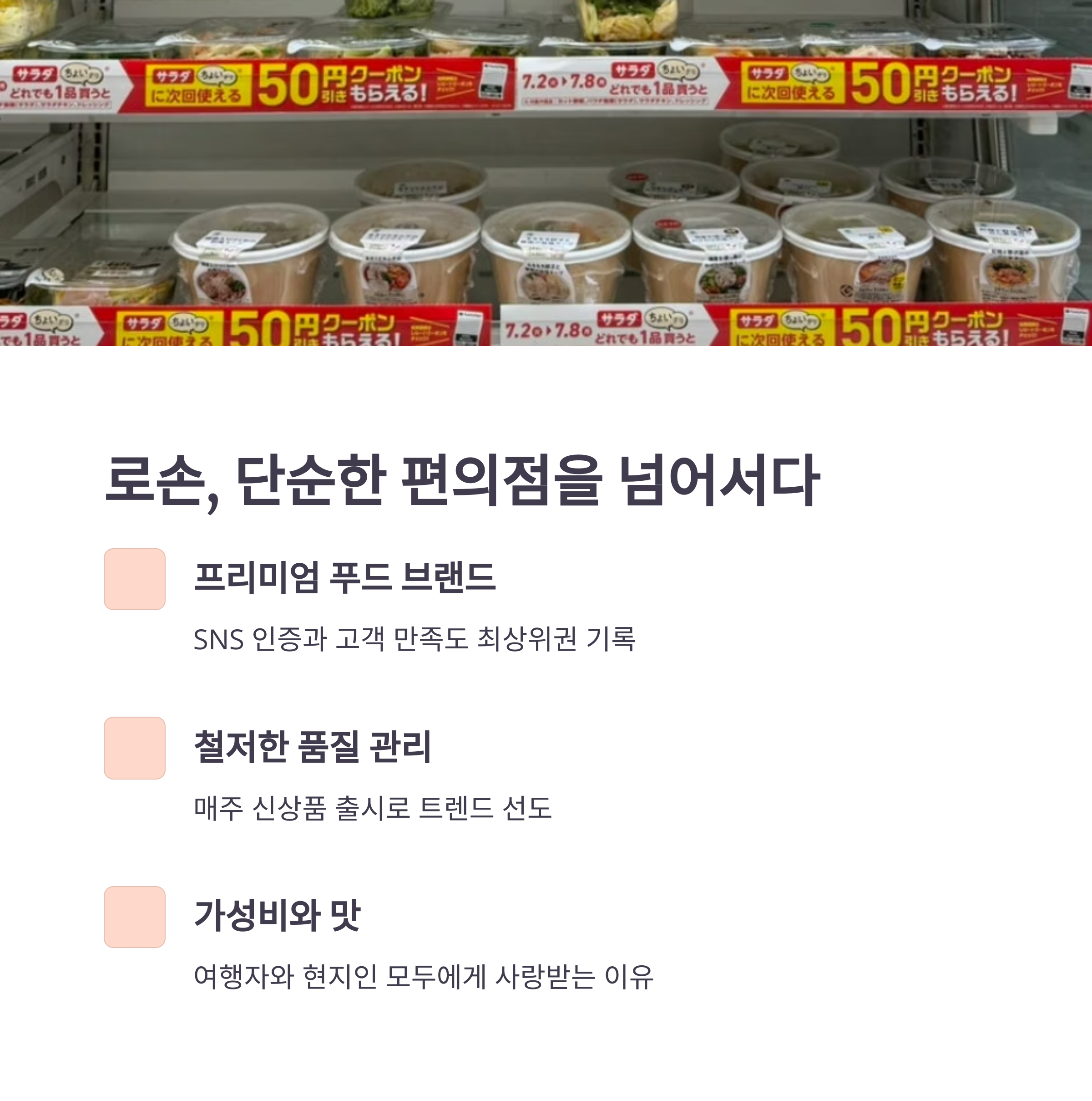 로손, 단순한 편의점을 넘어서다