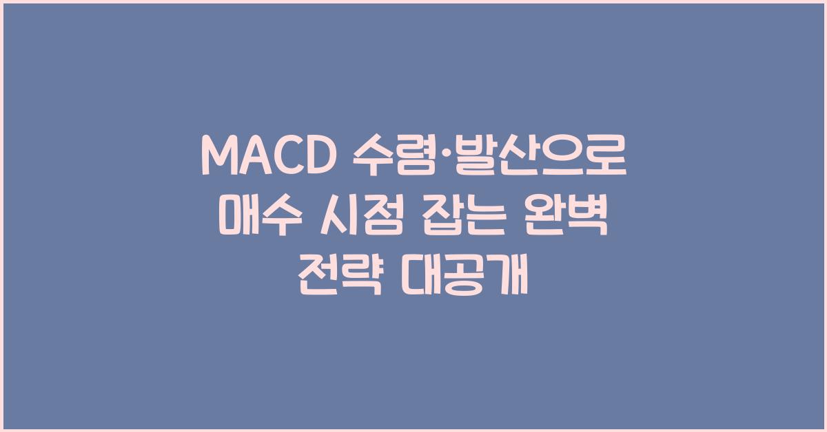 MACD 수렴·발산으로 매수 시점 잡는 완벽 전략