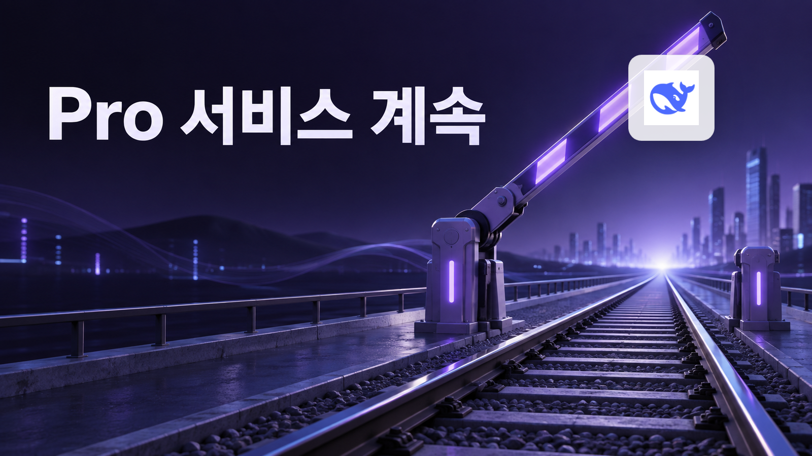 DeepSeek V4 Pro 서비스 지속을 열린 철도 차단기로 표현한 대표 이미지