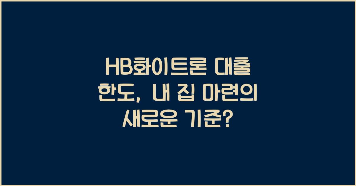 HB화이트론 대출 한도