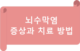 뇌수막염 초기 증상과 치료 방법