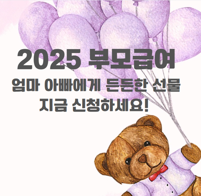 2025 부모급여 신청방법, 지원대상·금액 총정리_50pluslife_