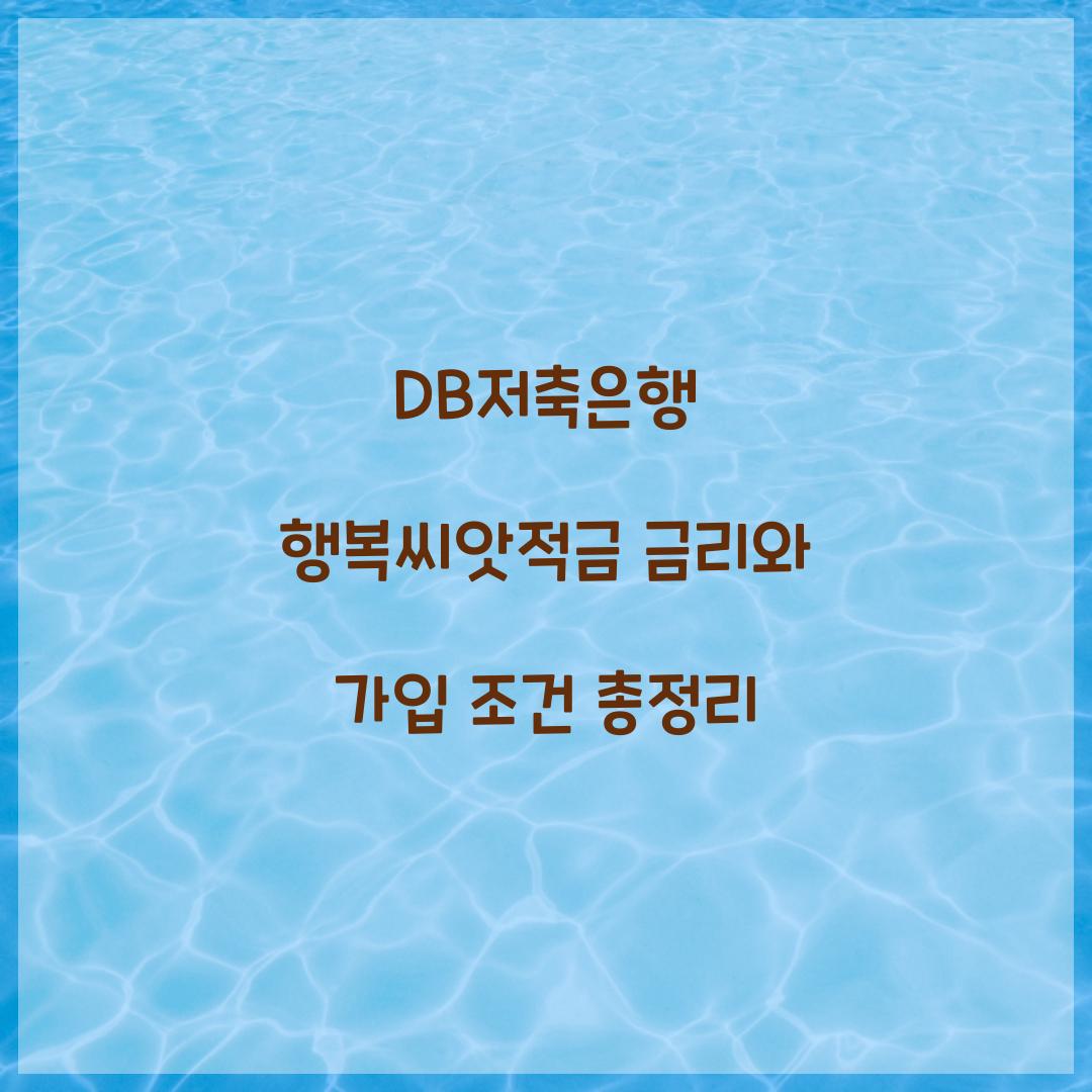 DB저축은행 행복씨앗적금