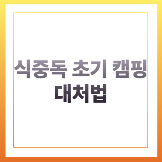 식중독 초기 캠핑 대처법