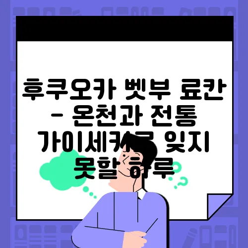 후쿠오카 벳부 료칸 - 온천과 전통 가이세키로 잊지 못할 하루