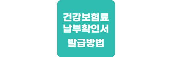 건강보험료-납부확인서-발급