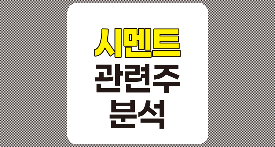 시멘트 관련주 TOP 7 상세 분석